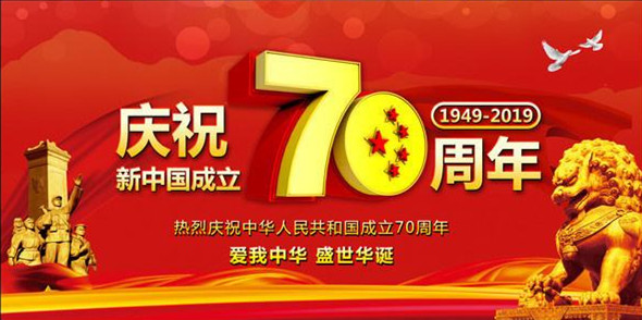 洛陽遠(yuǎn)見祝偉大祖國繁榮昌盛、人民幸福安康！
